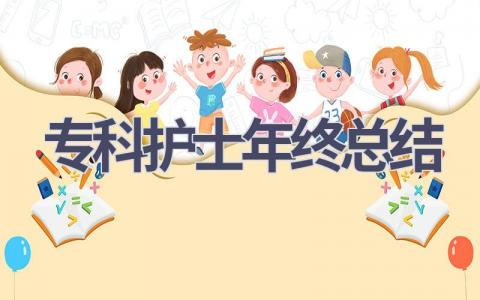 专科护士年终总结14篇范文