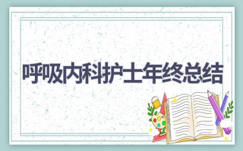 呼吸内科护士年终总结12篇范文