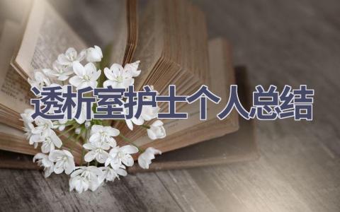 透析室护士个人总结14篇范文