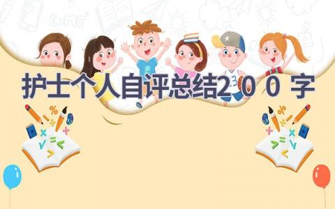 护士个人自评总结200字10篇范文