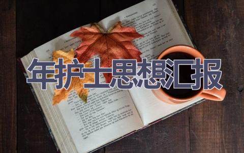 2024年护士思想汇报7篇范文