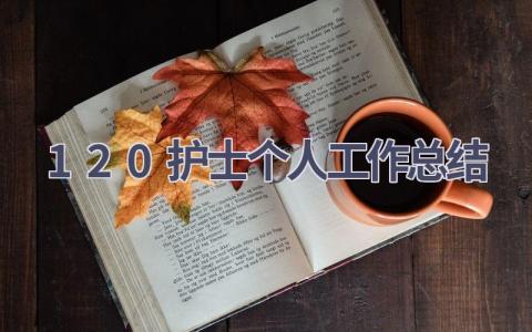 120护士个人工作总结8篇范文