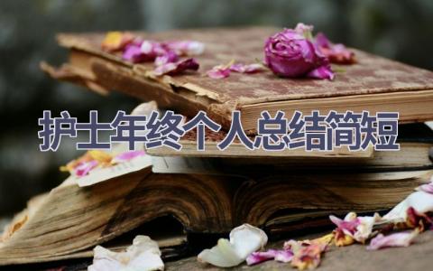 护士年终个人总结简短10篇范文