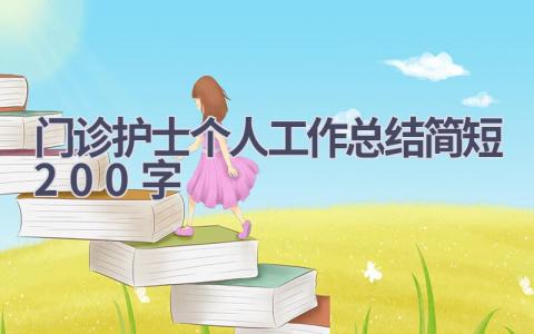 门诊护士个人工作总结简短200字10篇范文