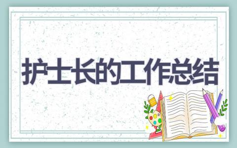 护士长的工作总结17篇范文