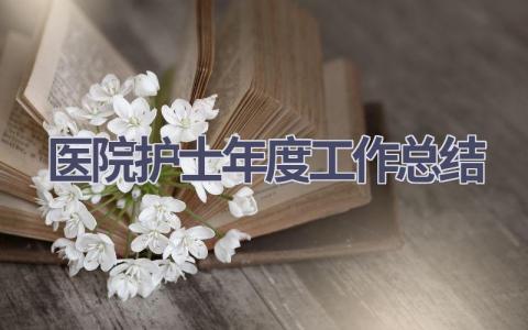 医院护士年度工作总结15篇范文