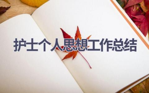 护士个人思想工作总结13篇范文