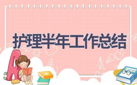 护理半年工作总结19篇范文