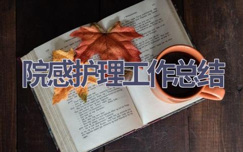 院感护理工作总结12篇范文