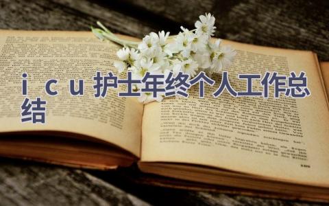 icu护士年终个人工作总结14篇范文