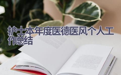 护士本年度医德医风个人工作总结7篇范文