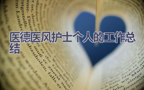 医德医风护士个人的工作总结12篇范文