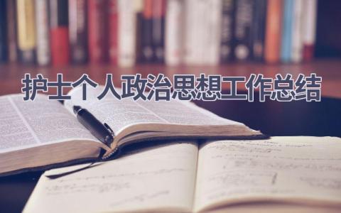 护士个人政治思想工作总结16篇范文