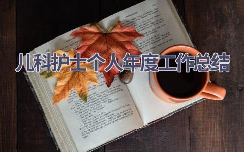 儿科护士个人年度工作总结16篇范文