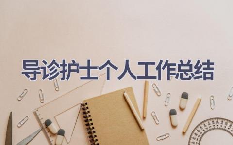 导诊护士个人工作总结6篇范文