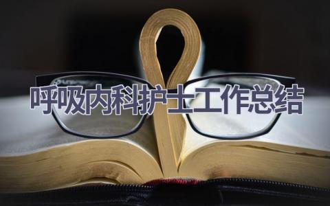 呼吸内科护士工作总结16篇范文