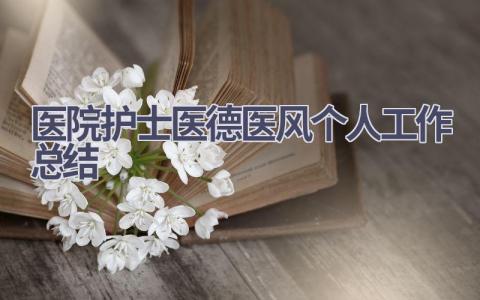 医院护士医德医风个人工作总结7篇范文