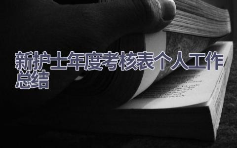 新护士年度考核表个人工作总结8篇范文