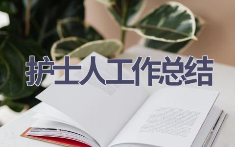 护士人工作总结18篇范文