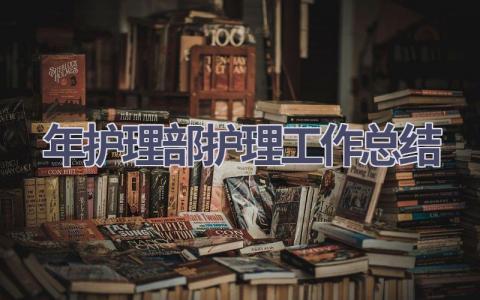 2024年护理部护理工作总结14篇范文