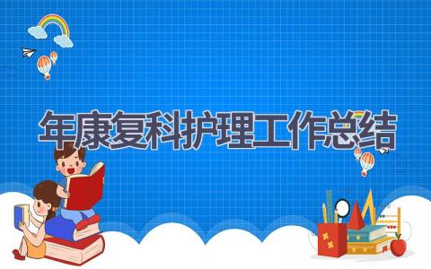 2024年康复科护理工作总结3篇范文