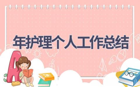 2024年护理个人工作总结15篇范文