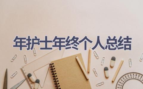 2024年护士年终个人总结18篇范文