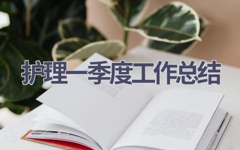 护理一季度工作总结13篇范文