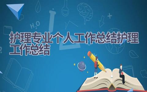 护理专业个人工作总结护理工作总结15篇范文