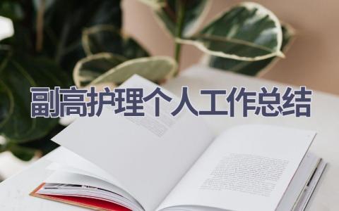 副高护理个人工作总结17篇范文