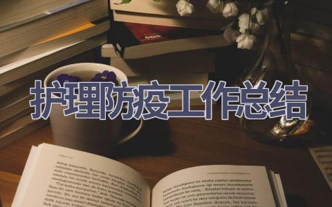 护理防疫工作总结17篇范文