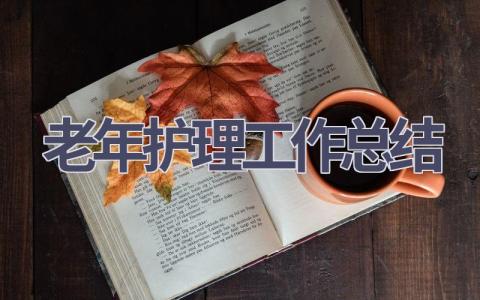 老年护理工作总结12篇范文