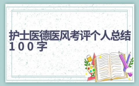 护士医德医风考评个人总结100字15篇范文