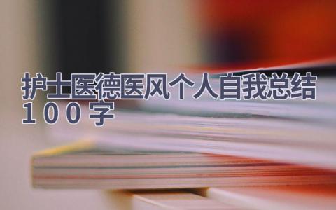 护士医德医风个人自我总结100字15篇范文