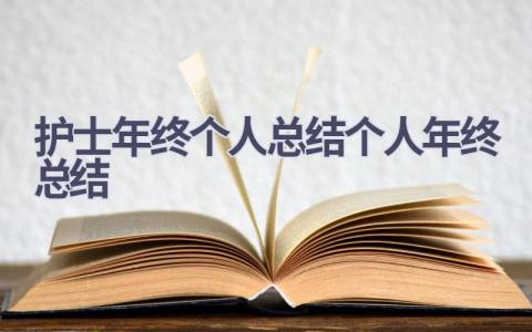 护士年终个人总结个人年终总结18篇范文