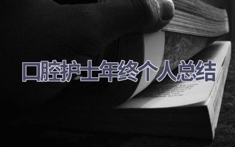 口腔护士年终个人总结16篇范文