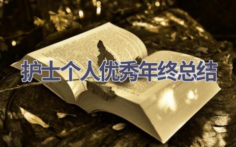 护士个人优秀年终总结16篇范文