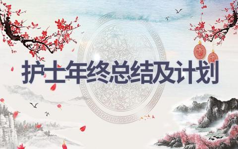 护士年终总结及计划12篇范文